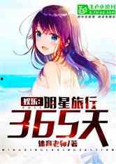 两个娱乐吃瓜博主的小说,两位博主笔下的娱乐江湖