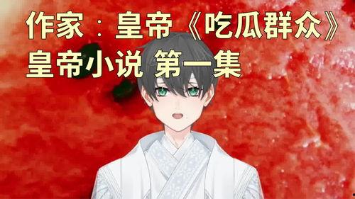 吃瓜人写的小说,吃瓜人笔下的悬疑奇谭