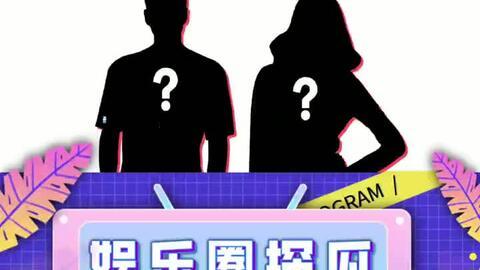 每日吃瓜娱乐圈